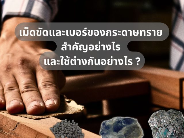 เม็ดขัดและเบอร์ของ กระดาษทราย สำคัญอย่างไร และใช้ต่างกันอย่างไร?