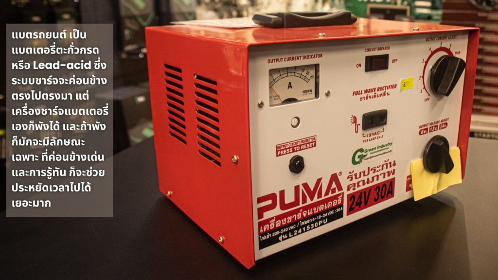 เครื่องชาร์จแบตเตอรี่